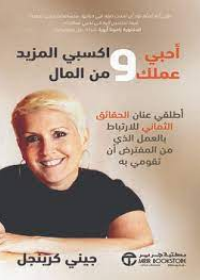  احبي عملك و اكسبي المزيد من