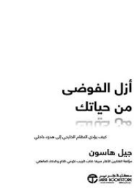  ازل الفوضى من حياتك كيف يؤدي