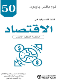  50 كتابا كلاسيكيا في الاقتصاد