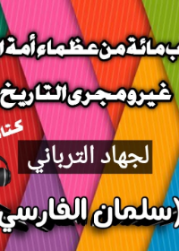 سلسلة عظماء الإسلأم : سلمان الفارسي