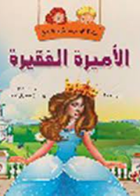 سلسلة المغامرات الشيقة : الأميرة الفقيرة