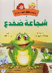 سلسلة المغامرات الشيقة : شجاعة ضفدع