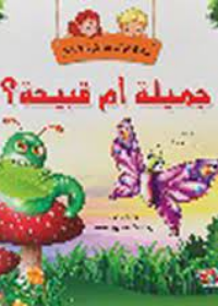 سلسلة المغامرات الشيقة : جميلة أم قبيحة ؟