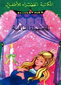 سلسلة قصص 3D : الجميلة النائمة