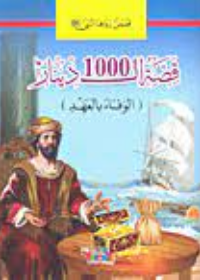 سلسلة قصص رواها النبي : قصة ال1000 دينار