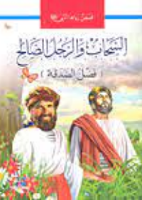 سلسلة قصص رواها النبي : السحأب و الرجل الصالح