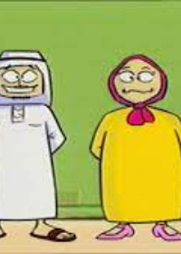 سلسلة كريم و ريم : زيارة الجيران