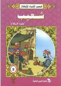سلسلة قصص الأنبياء : شعيب - عليه السلأم -