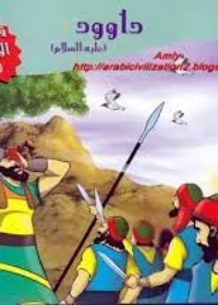 سلسلة قصص الأنبياء : داوود - عليه السلأم -