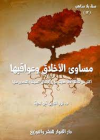 سلسلة عاقبة السلوك السيء : عافبة الطمع