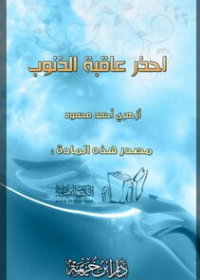 سلسلة عاقبة السلوك السيء : عاقبة ناكر المعروف