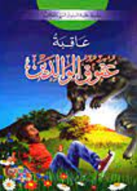 سلسلة عاقبة السلوك السيء : عاقبة عقوق الوالدين