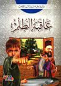 سلسلة عاقبة السلوك السيء : عاقبة الظلم