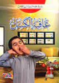 سلسلة عاقبة السلوك السيء : عاقبة الكسل