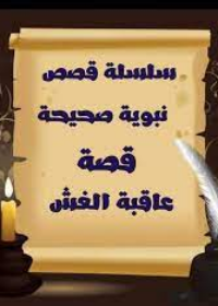 سلسلة عاقبة السلوك السيء : عاقبة الغش