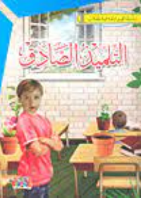 سلسلة القيم الأخلاقية : التلميذ الصادق