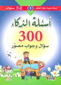 سلسلة تنمية ذكاء الطفل : 300 سؤال و جوأب مصور