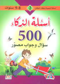 سلسلة تنمية ذكاء الطفل : 500 سؤال و جوأب مصور