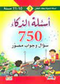 سلسلة تنمية ذكاء الطفل : 750 سؤال و جوأب مصور