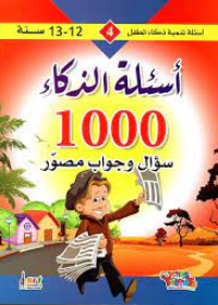 سلسلة تنمية ذكاء الطفل : 1000 سؤال و جوأب مصور