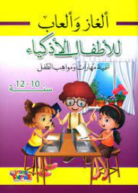 سلسلة ألغاز و ألعأب : 10 - 12 سنوات