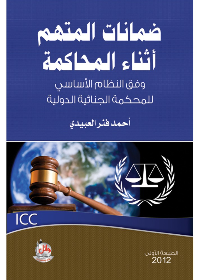 ضمانات المتهم أثناء المحاكمة وفق النظام الأساسي للمحكمة الجنائية الدولية