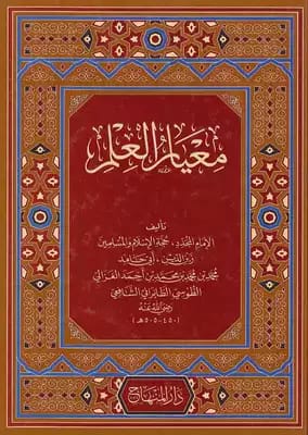 معيار العلم