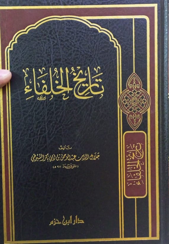 تاريخ الخلفاء للامام جلال الدين السيوطي - إصدار ابن حزم