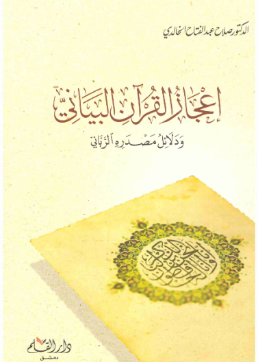 إعجاز القرآن البياني ودلائل مصدره الرباني