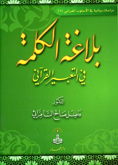 بلاغة الكلمة في التعبير القرآني-مجلد