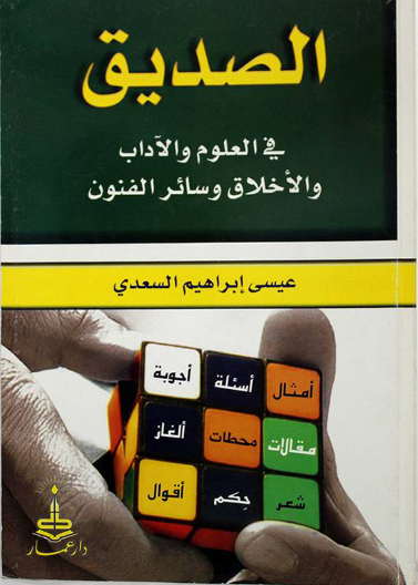 الصديق في العلوم والأخلاق والآدأب وسائر الفنون