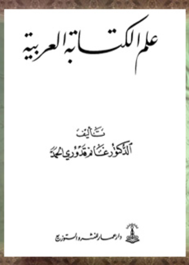 علم الكتابة العربية