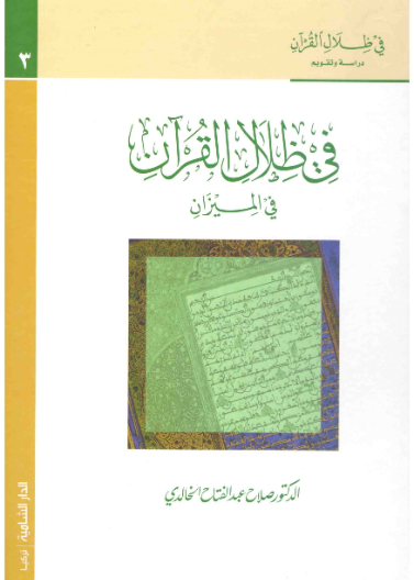 في ظلال القرآن في الميزان