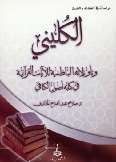 الكليني وتأويلاته الباطنية للآيات القرآنية في كتابه 