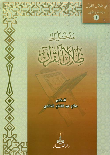 مدخل إلى ظلال القرآن