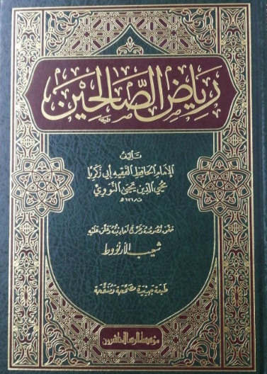 رياض الصالحين المحققة شاموا لونين(المصححة المنقحة المزيدة)