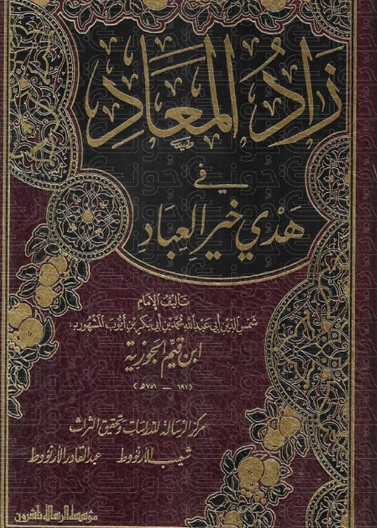 زاد المعاد /مجلد شاموا لونين(الجديدة)