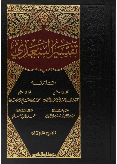 تفسير السعدي - قياس 17*24 شاموا مجلد