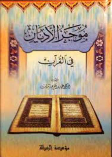 موجز الاديان في القران