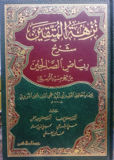 نزهة المتقين شرح رياض الصالحين