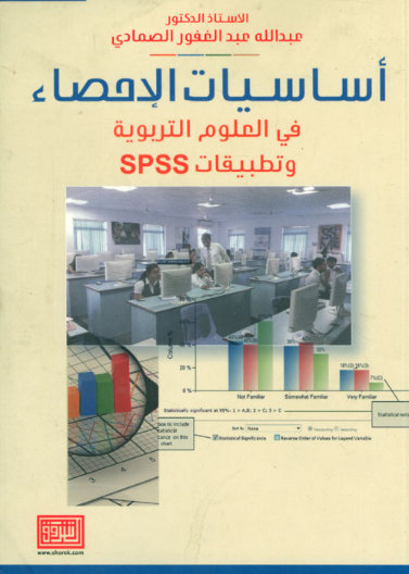 اساسيات الاحصاء في العلوم التربوية وتطبيقات SPSS