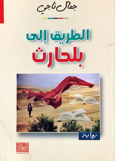 الطريق إلى بلحارث (رواية)