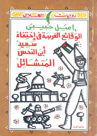 (2) (المتشائل ) الوقائع الغريبة في اختفاء سعيد ابو النحس المتشائل