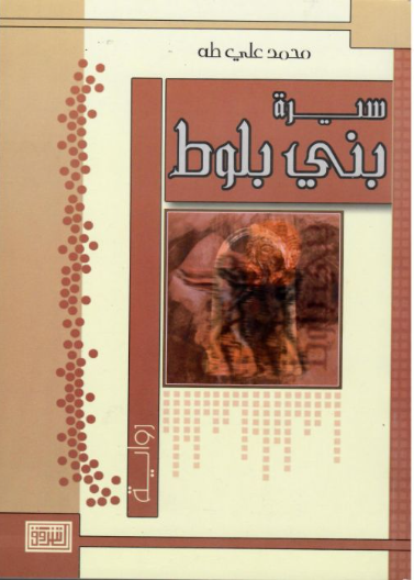 (سيرة بني بلوط (رواية
