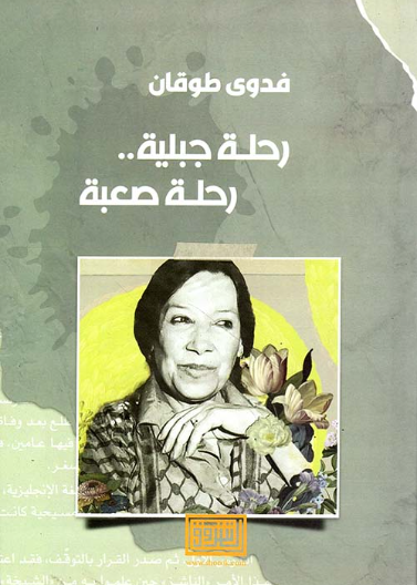(رحلة جبلية رحلة صعبة (الاصدار الثاني