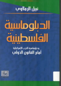 الدبلوماسية الفلسطينية ودبلوماسية الحرب