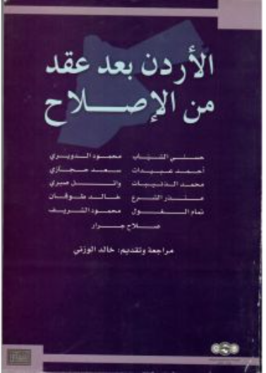 الأردن بعد عقد من الإصلاح 