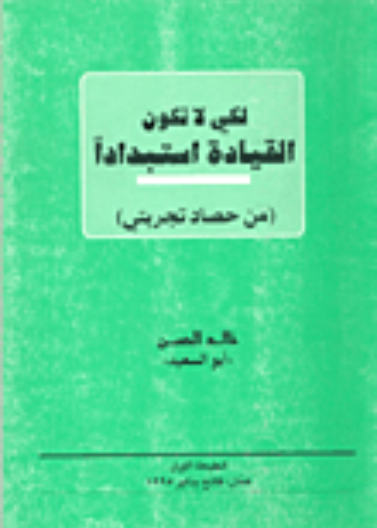 لكي لا تكون القيادة استبدادا (توزيع) 