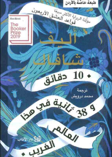 10 دقائق و 38 ثانية في هذا العالم الغريب