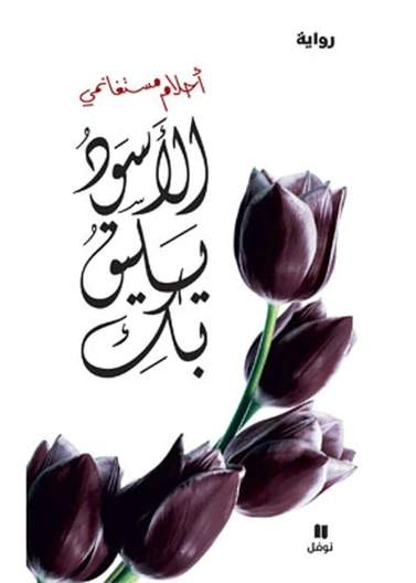 الأسود يليق بك